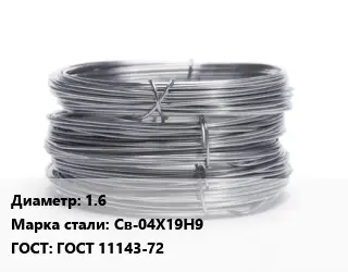Проволока нержавеющая вязальная 1.6 Сталь: Св-04Х19Н9 ГОСТ: ГОСТ 11143-72